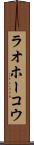 ラオホーコウ Scroll