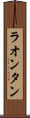 ラオンタン Scroll