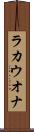 ラカウオナ Scroll