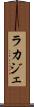 ラカジェ Scroll