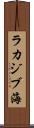 ラカジブ海 Scroll