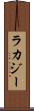 ラカジー Scroll