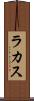 ラカス Scroll