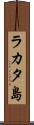 ラカタ島 Scroll