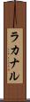 ラカナル Scroll