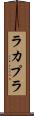 ラカプラ Scroll