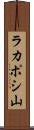 ラカポシ山 Scroll
