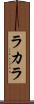 ラカラ Scroll