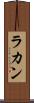 ラカン Scroll
