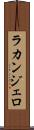 ラカンジェロ Scroll