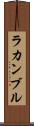 ラカンブル Scroll