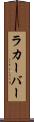 ラカーバー Scroll