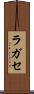 ラガセ Scroll