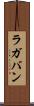 ラガバン Scroll