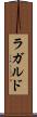 ラガルド Scroll