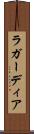 ラ・ガーディア Scroll
