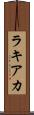 ラキアカ Scroll