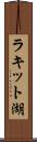 ラキット湖 Scroll