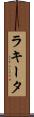 Rakeeta Scroll