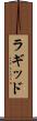 ラギッド Scroll