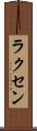 ラクセン Scroll