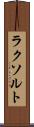 ラクソルト Scroll