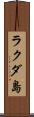 ラクダ島 Scroll
