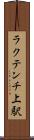ラクテンチ上駅 Scroll