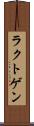 ラクトゲン Scroll