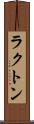 ラクトン Scroll
