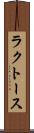 ラクトース Scroll