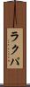 ラクパ Scroll