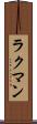 ラクマン Scroll