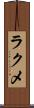 ラクメ Scroll