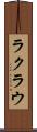 ラクラウ Scroll