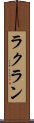 ラクラン Scroll