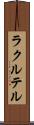 ラクルテル Scroll