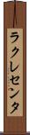 ラクレセンタ Scroll