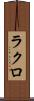 ラクロ Scroll