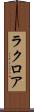 ラクロア Scroll