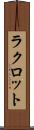ラクロット Scroll