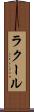 ラクール Scroll