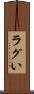 ラグい Scroll