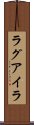 ラグアイラ Scroll