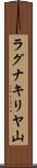 ラグナキリヤ山 Scroll
