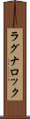 ラグナロック Scroll