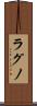 ラグノ Scroll