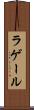 ラゲール Scroll