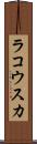ラコウスカ Scroll