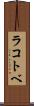 ラコトベ Scroll